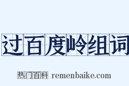过百度岭组词是什么意思的图片